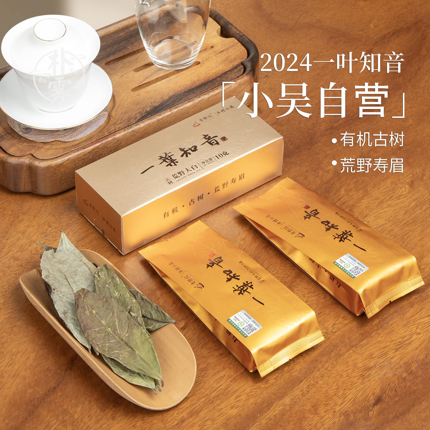 【三周年庆典】2024年一葉知音-有机白茶10g/盒（拆封后不支持退货）