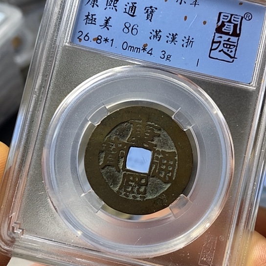 铜闻博文化康熙通宝