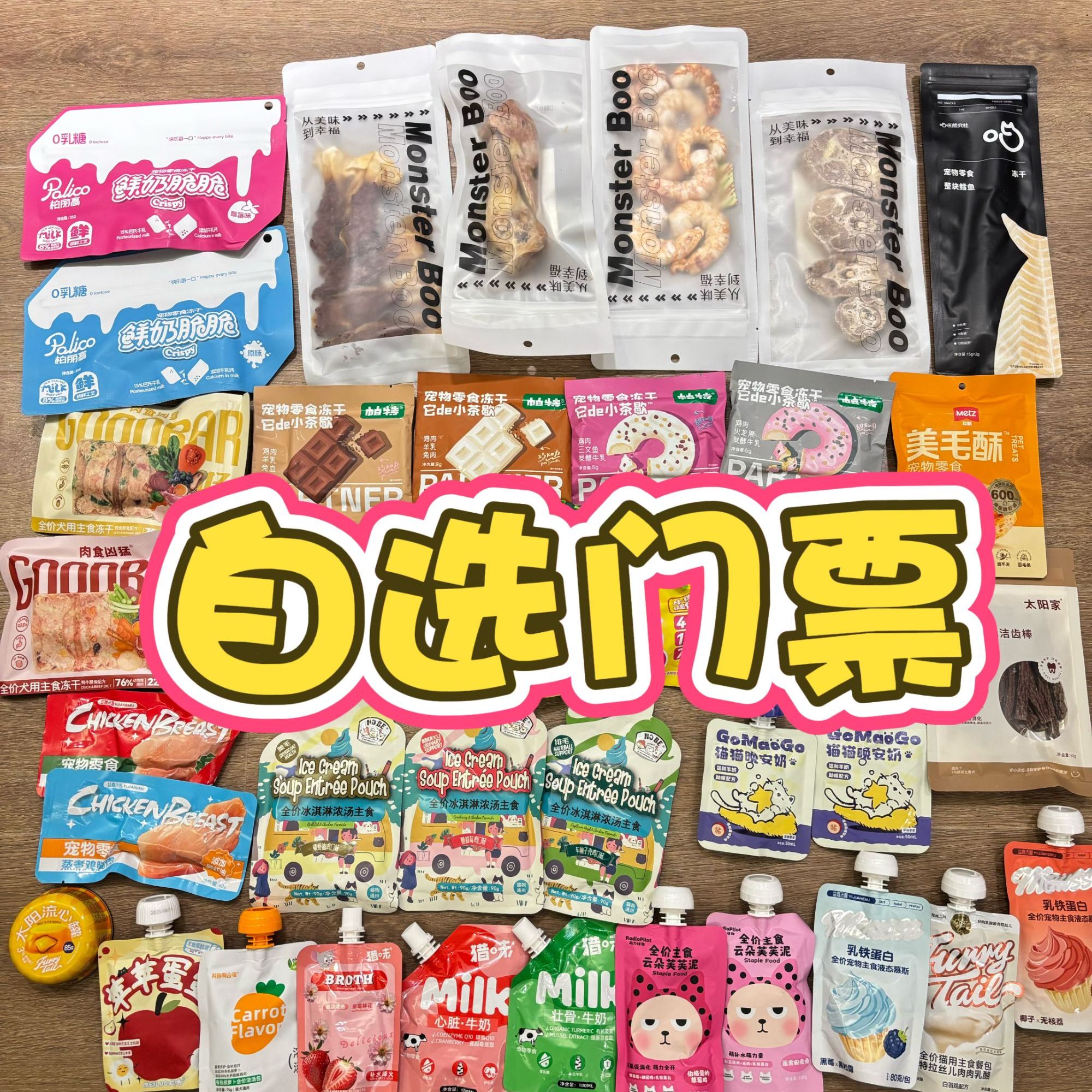 【连麦门票】猫狗零食自选罐头冻干好物