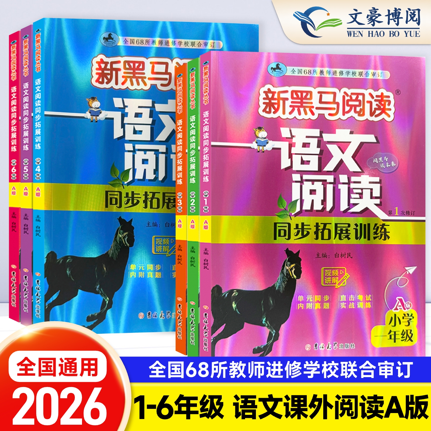 2026新黑马阅读语文阅读同步拓展训练新修订A版视频讲解单元学习