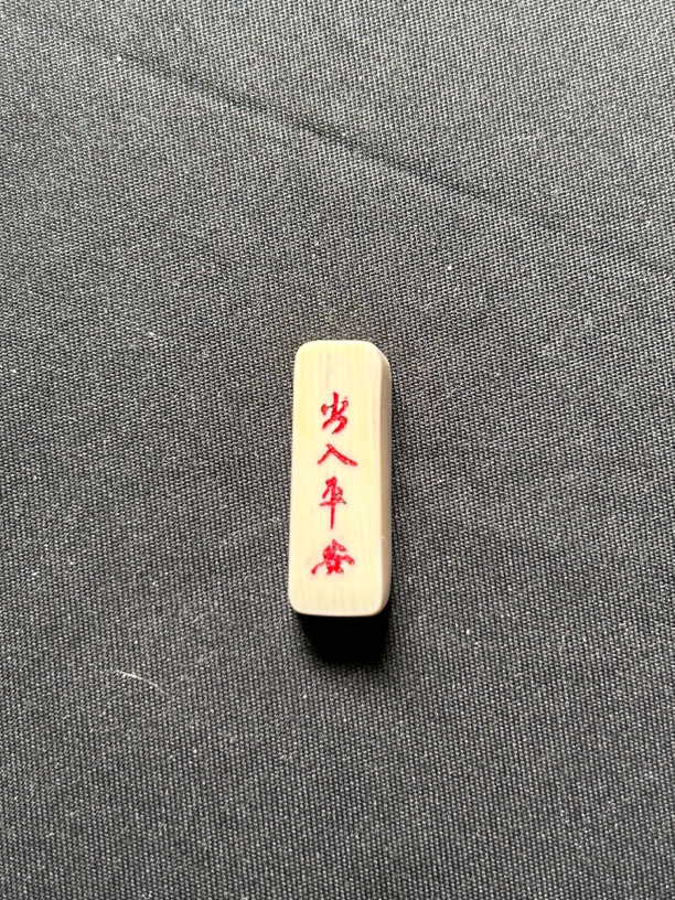 H22399出入平安 只做天然猛犸牙