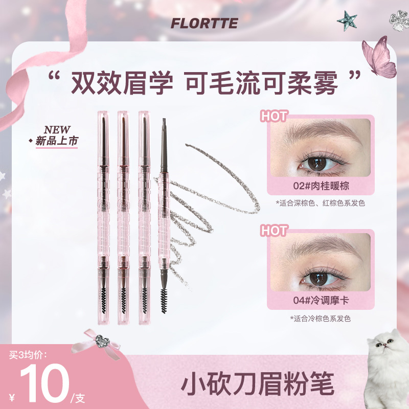 【官方直售】FLORTTE/花洛莉亚立体小砍刀眉粉笔自然毛流感流光风