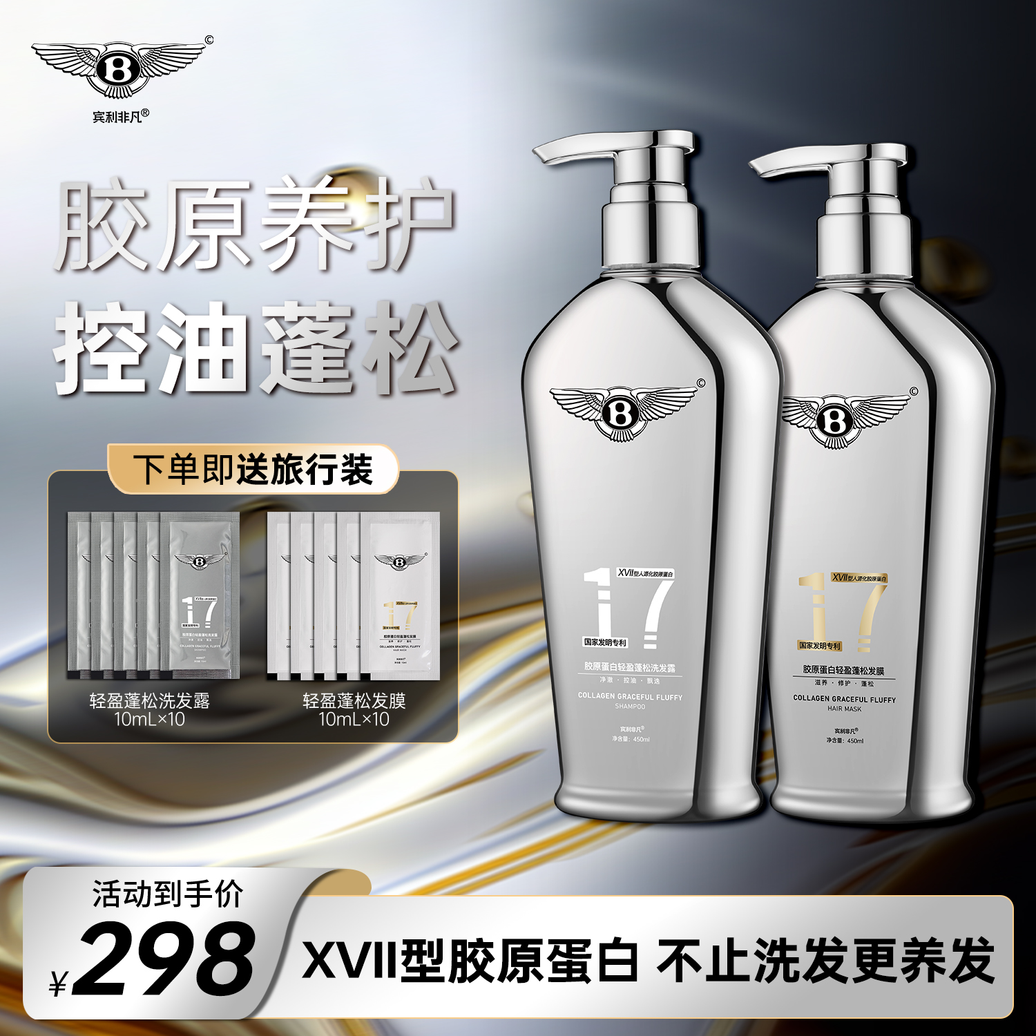 宾利非凡17型胶原灌注洗发水生姜植萃洗护轻盈蓬松控油高颅顶套装
