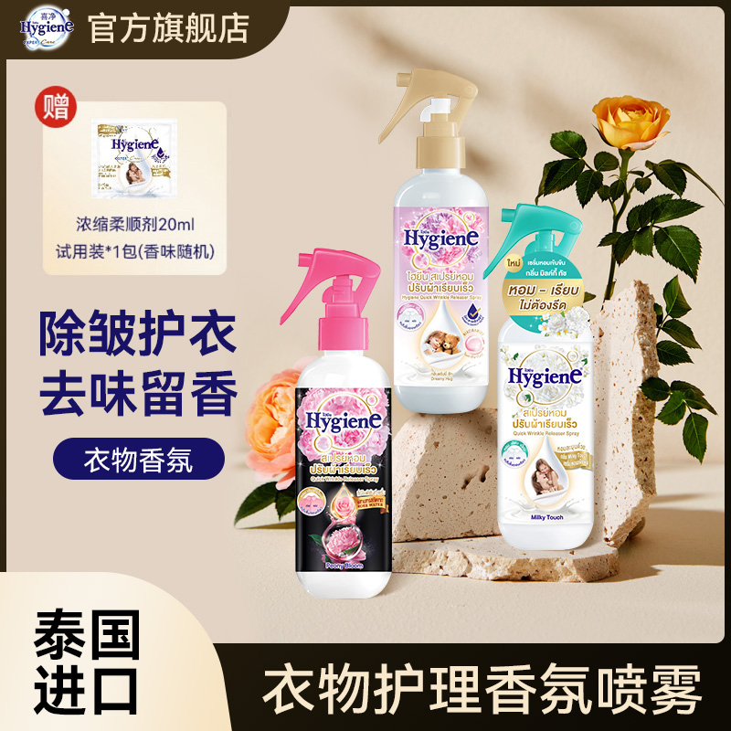泰国进口Hygiene喜净香氛喷雾护衣除皱持久留香室内去除异味喷雾