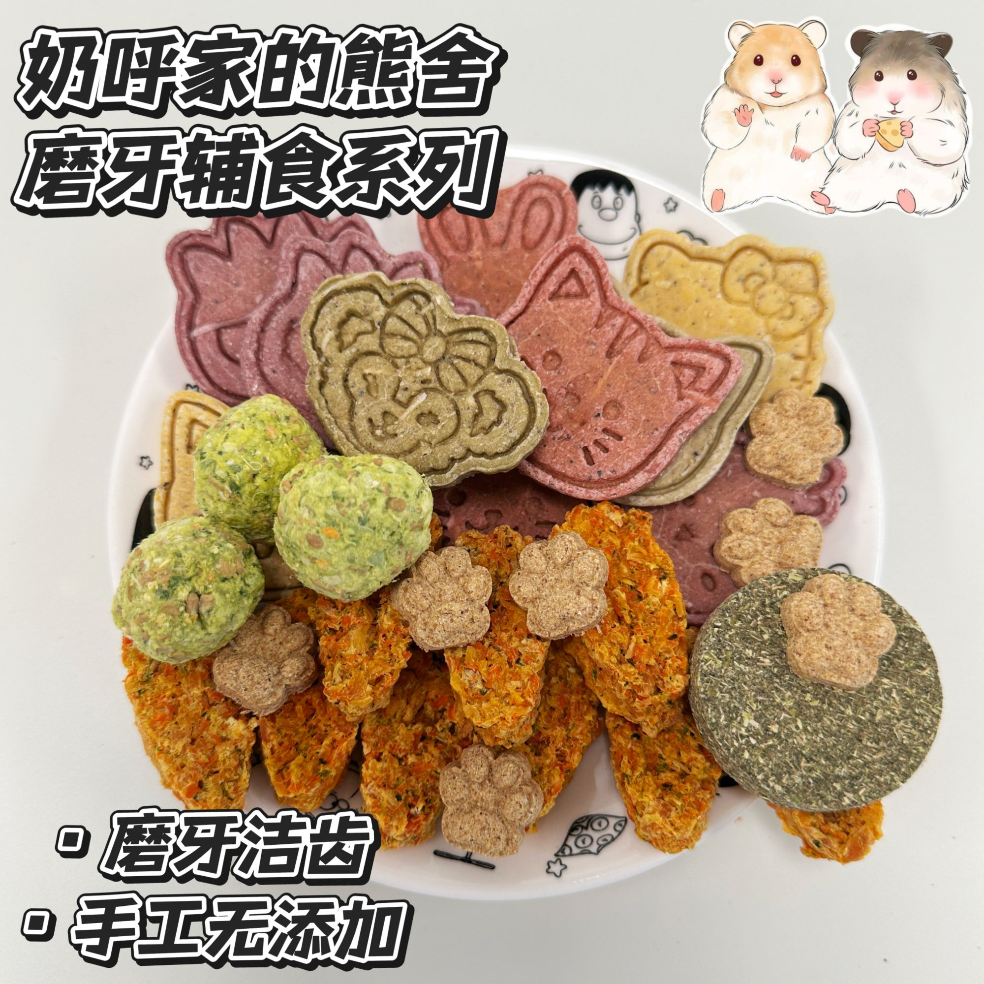 鼠粮宠物零食老鼠干营养羊奶仓鼠金丝熊磨牙类饼辅食饼萌爪洁齿
