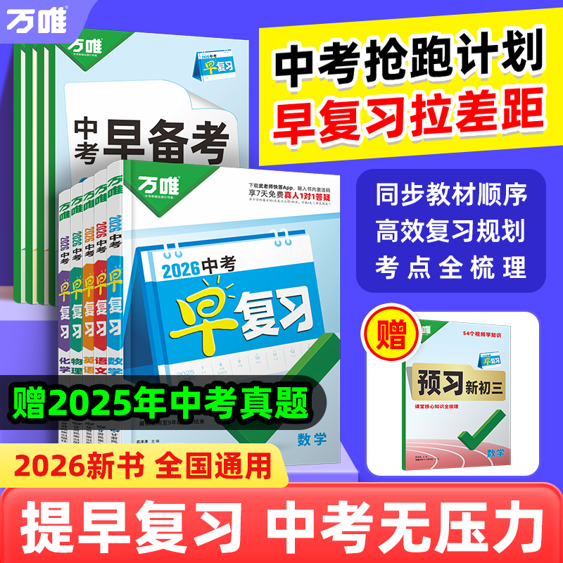 万唯中考早复习2026方案指南语数英物化刷题资料总复习初中教辅书
