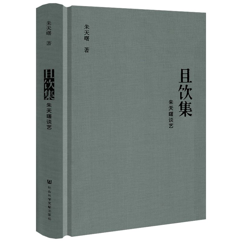 且饮集：朱天曙谈艺（布面精装）正版书籍