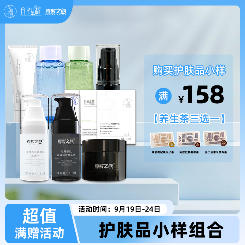 【活动】护肤品小样 满158赠养生茶