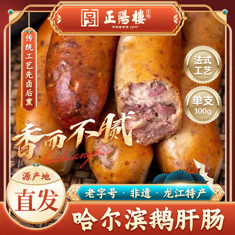 【国货之光】正阳楼法式鹅肝肠100g*5根