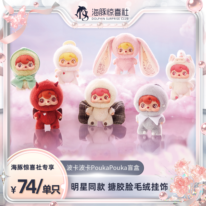52TOYS【海豚专属】波卡波卡PoukaPouka搪胶脸毛绒盲盒潮玩