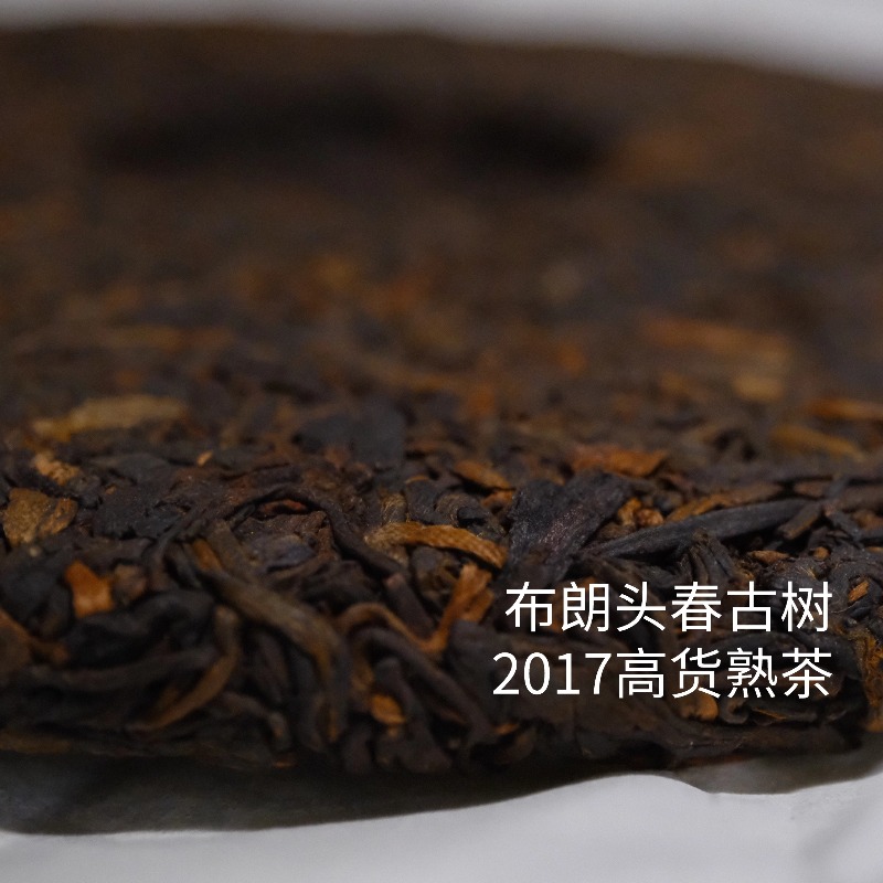 【干果奶油香甜厚细腻】2017布朗古树头春纯料普洱熟茶357g/饼
