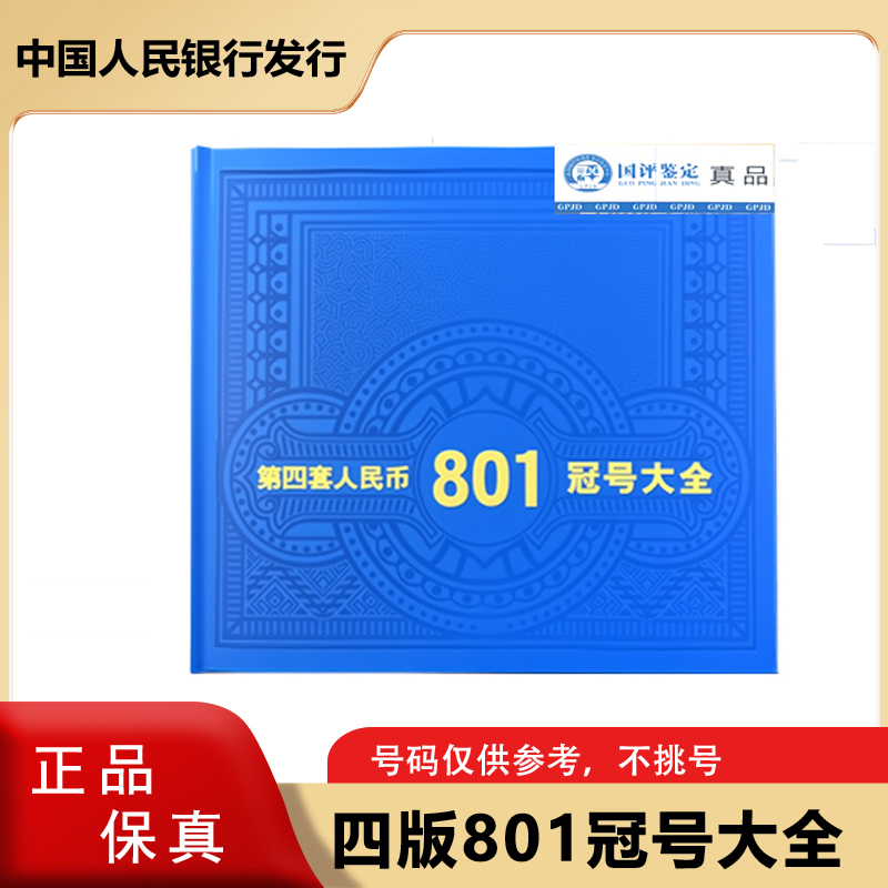 四版人民币 1980年一元纸币 801冠号大全