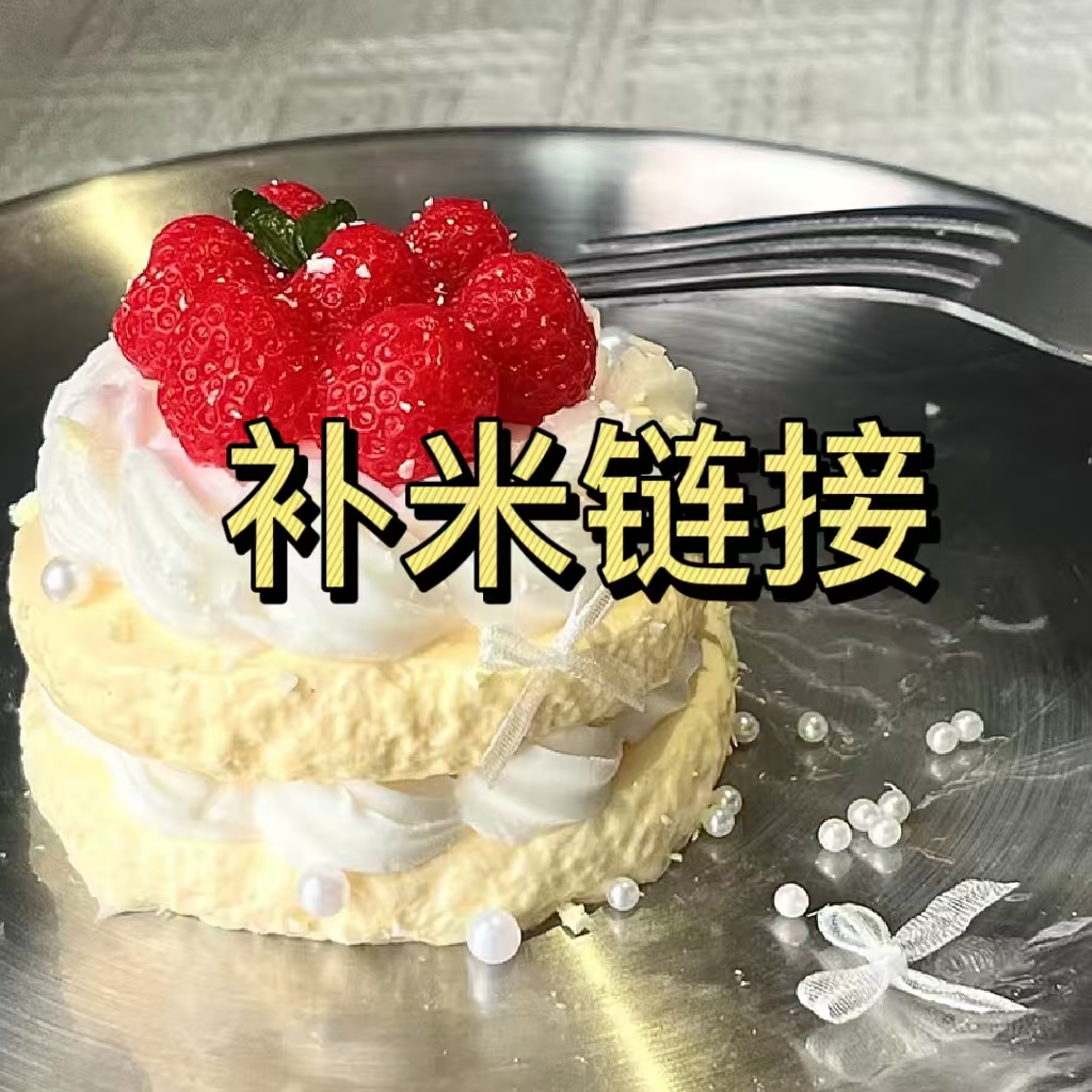 奶油感食品级捏捏补米链接5-50