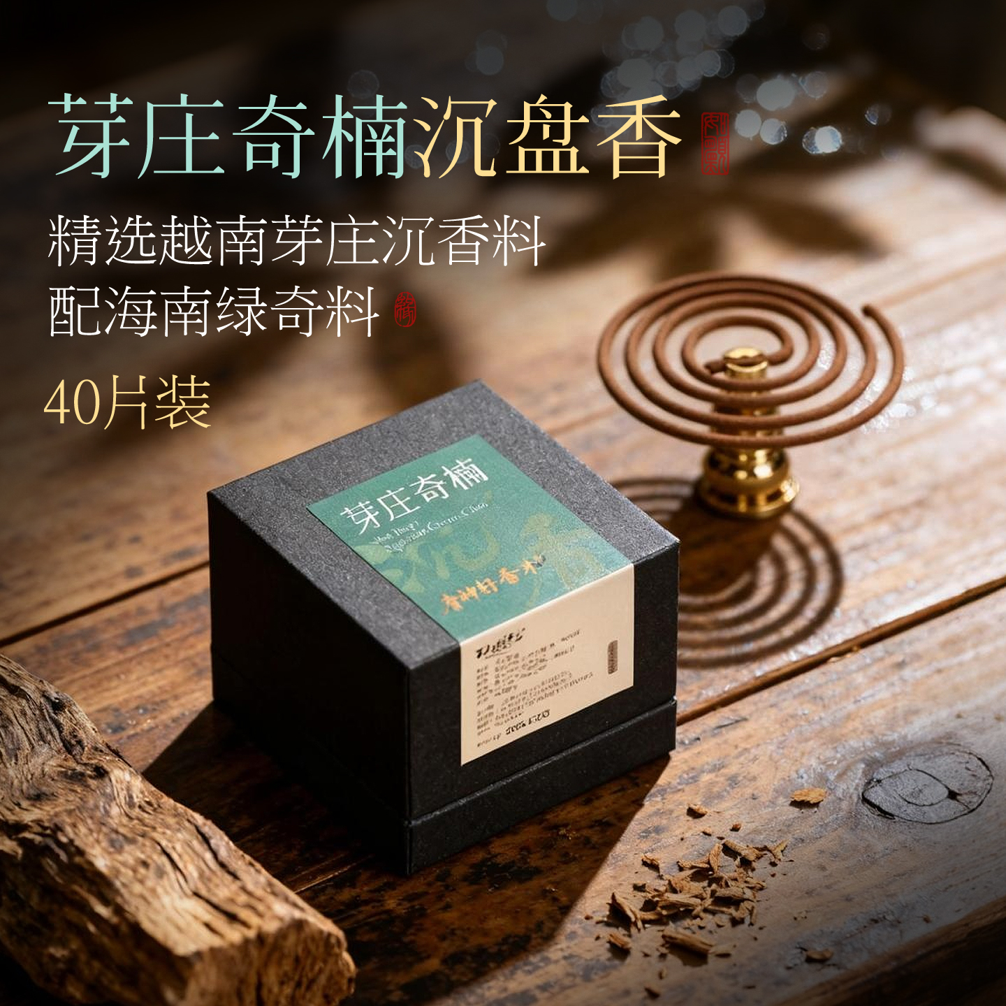 芽庄奇楠沉香盘香40片装越南沉香料绿棋家用室内办公室香薰买2送1