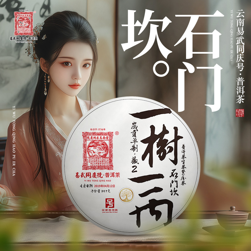 易武同庆号2019年普洱茶石门坎·一树一丙·岁贡单制藏生普茶饼357g