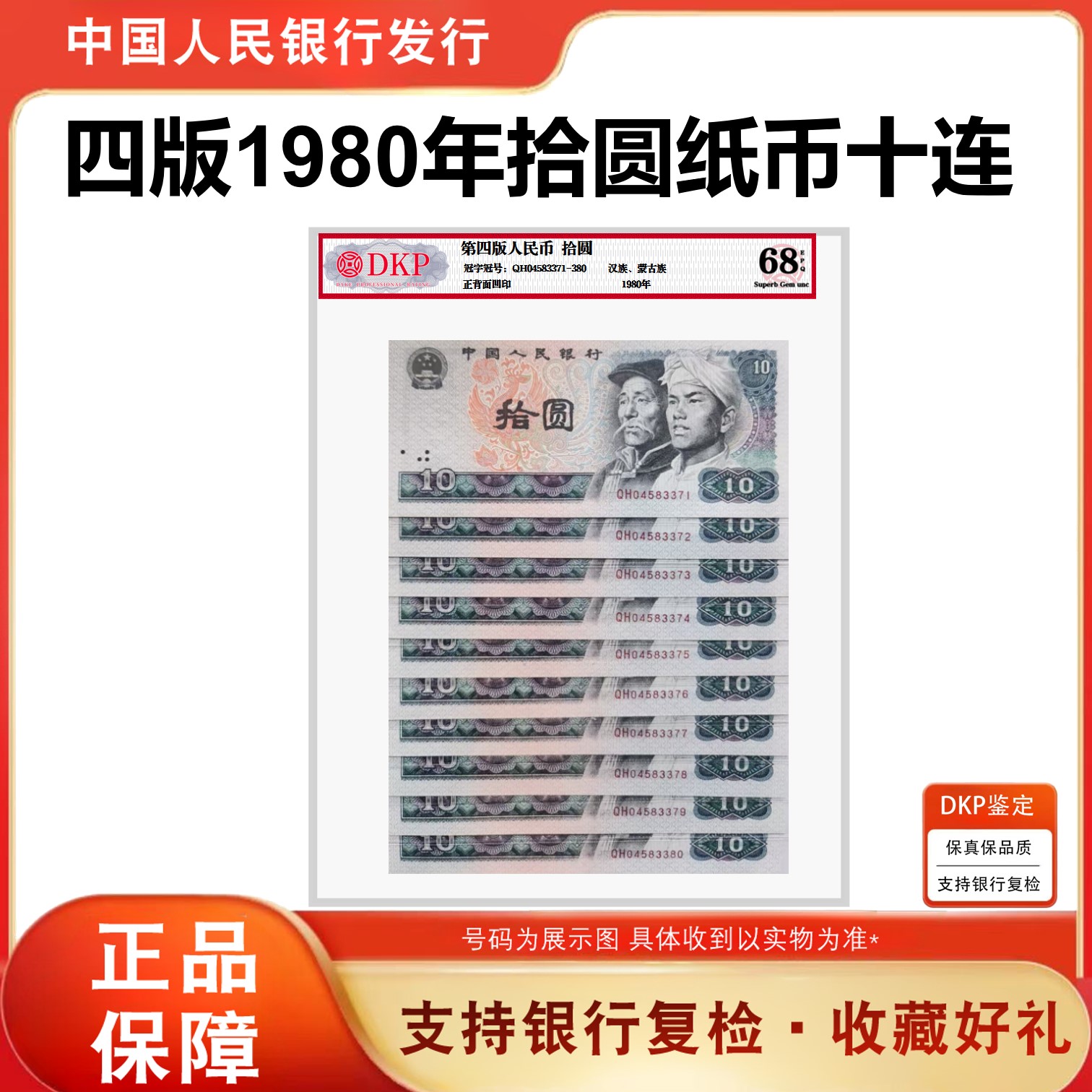 8010元标十 第四套人民币1980年10元10连号纸币 68分EPQ 银行正品