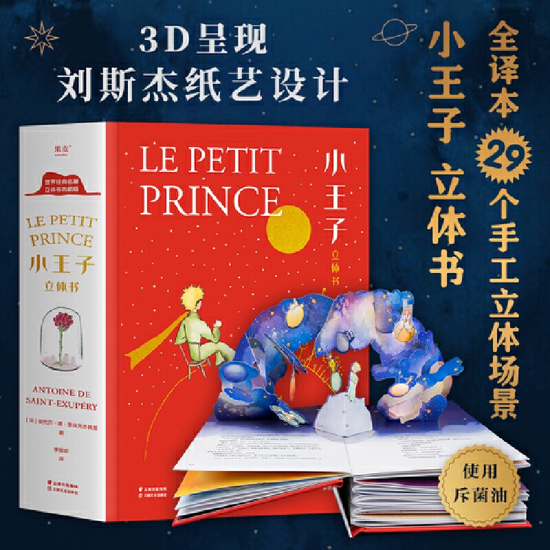 小王子正版书籍立体书珍藏版3d立体翻翻书2到6岁宝宝益智玩具书T