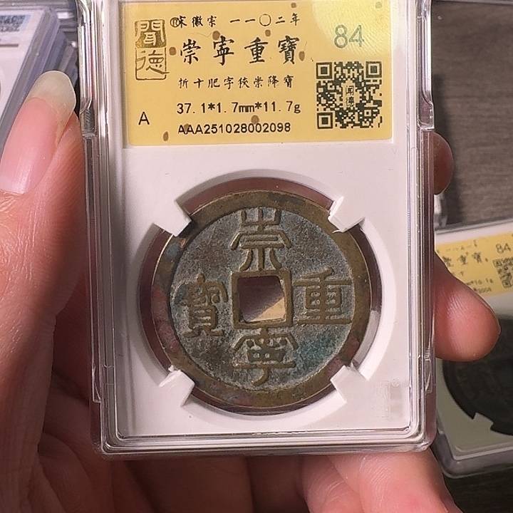 正***明铜A闻博文化崇宁重宝