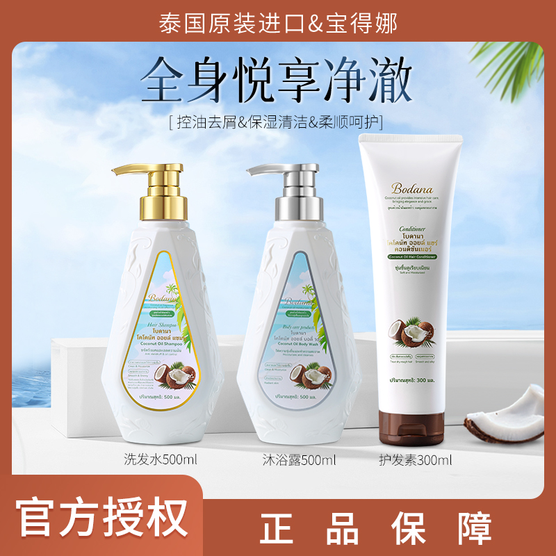 【洗护套装】泰国进口宝得娜椰油氨基酸洗发水护发素清洁去屑柔顺T