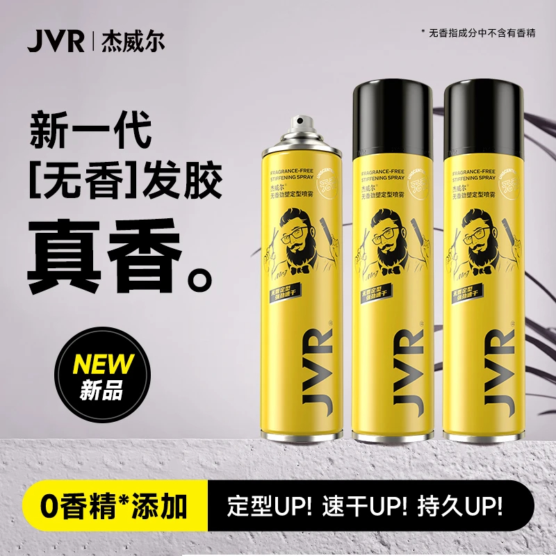 杰威尔「无香发胶」定型喷雾零香精持久定型自然蓬松短头发造型清爽