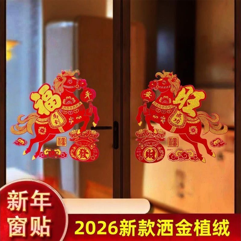（发2对4张）新款植绒洒金马年生肖窗花高32宽32