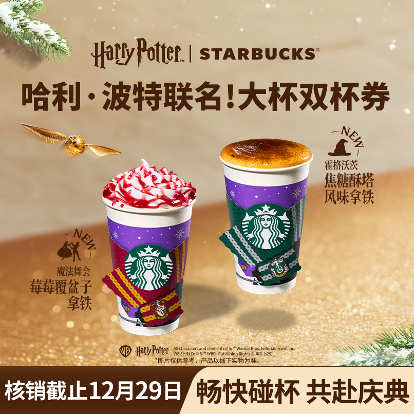 【魔法庆典】星巴克新品哈利波特联名咖啡大杯双杯人气电子团购券Z