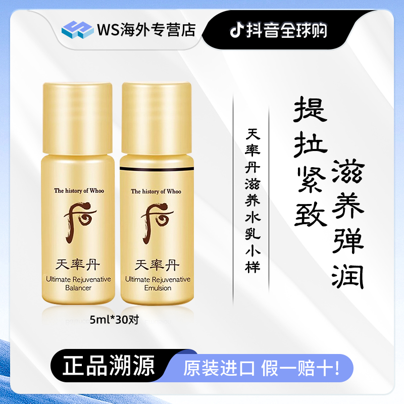 【水乳组合】Whoo后天率丹和率水乳小样5ml*30对 保湿紧致滋养抗皱