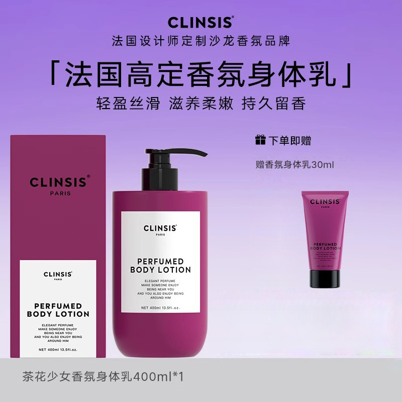 韦雪推荐！法国clinsis香氛身体乳清爽保湿滋润持久留香身体霜女