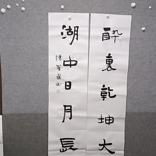 书法醉里乾坤大似是整张
