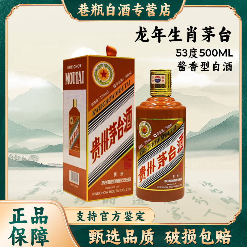 KWEICHOW MOUTAI/贵州茅台龙年生肖茅台53度500ml