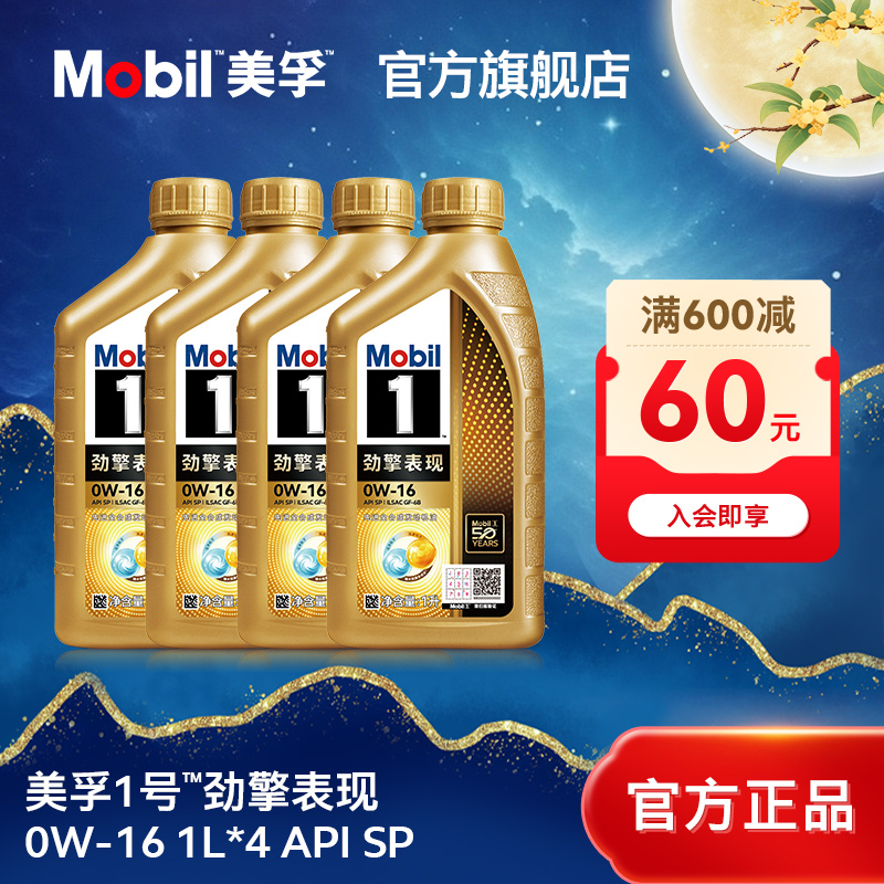 Mobil美孚1号劲擎表现超金 0W-16 API SP 汽车保养先进全合成机油