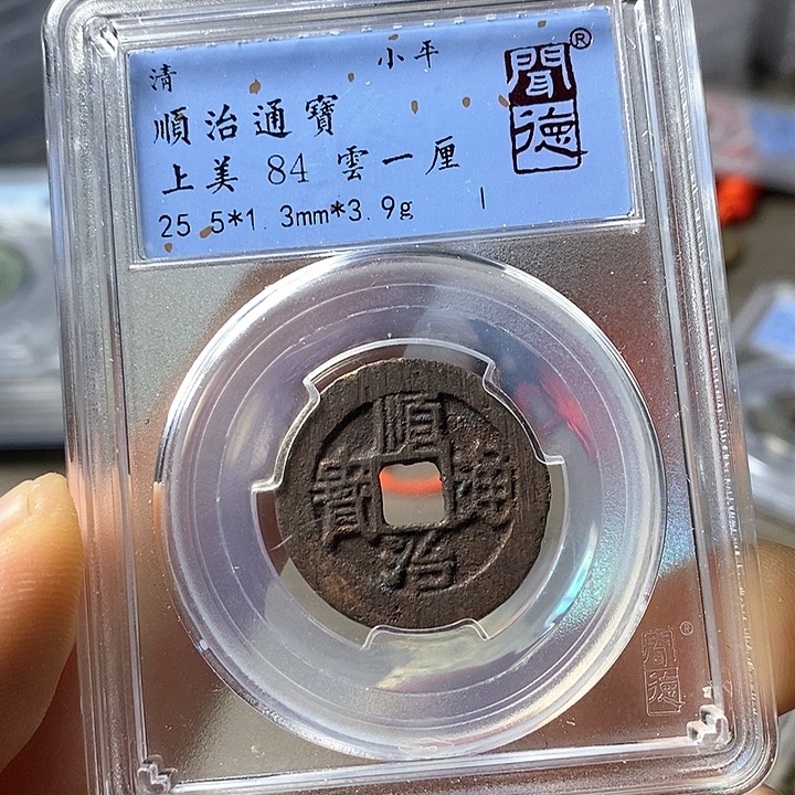 铜闻博文化顺治通宝