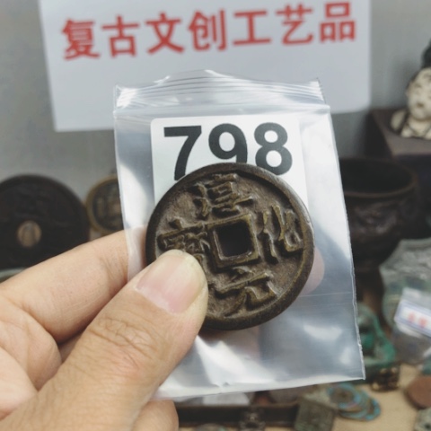 铜南**?复古文创工艺品钱币