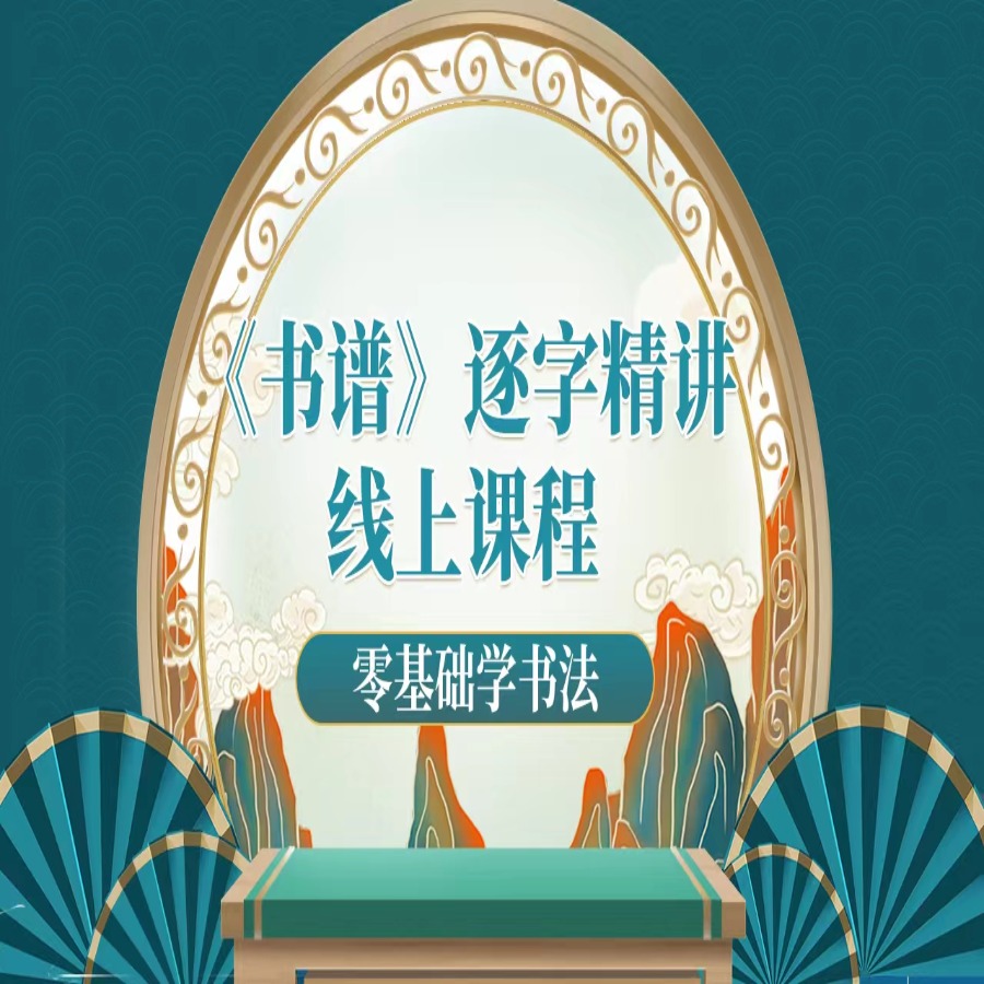 《书谱》逐字精讲课程免评版