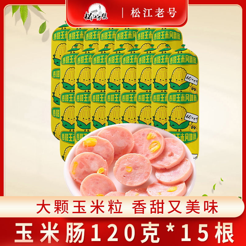 【拍1发15根】松江老号玉米肠香肠香甜玉米肠熟食下酒菜小吃