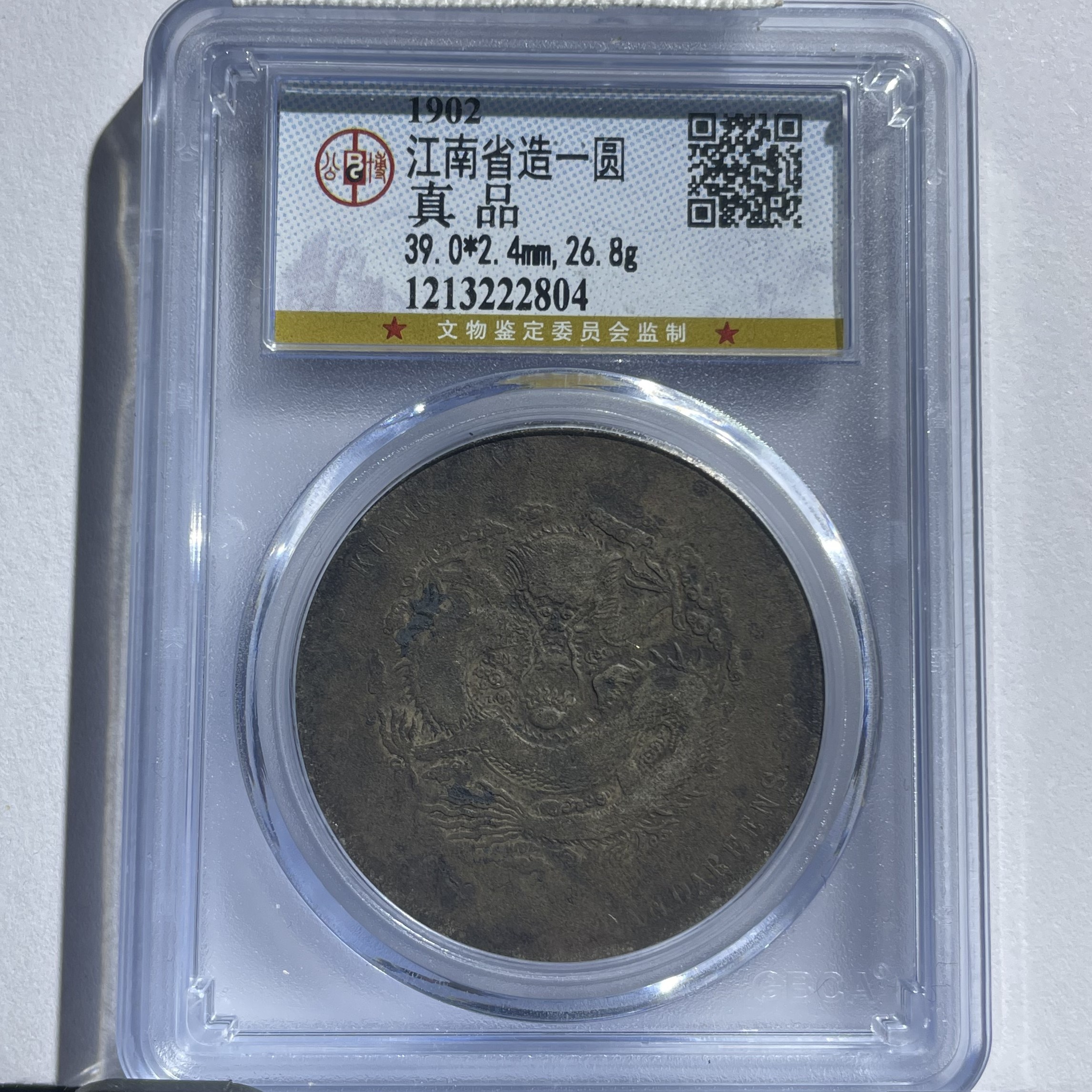 江南八珍壬寅龙银元_入门凑版别/国福泉信/22804