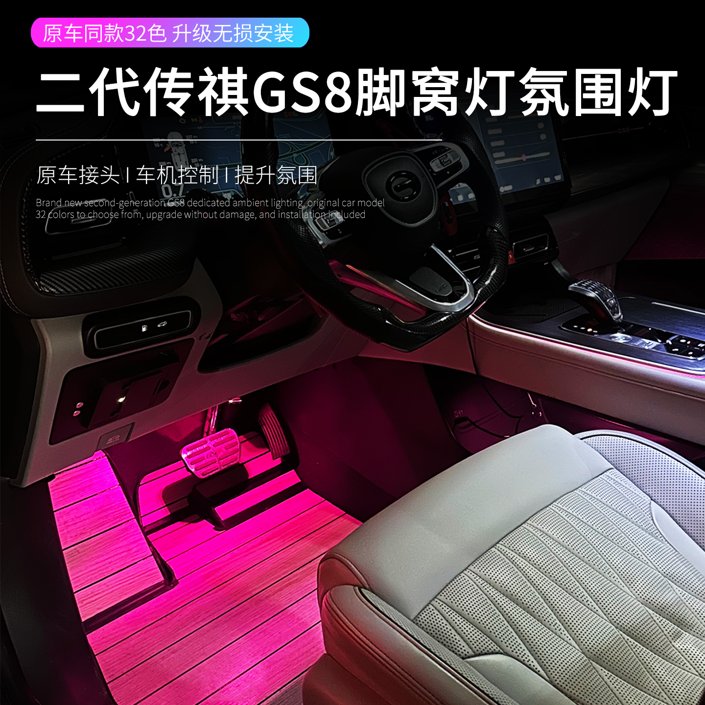 适用22-25款传祺GS8/ES9专用脚窝氛围灯原车同步座椅底灯对插改装