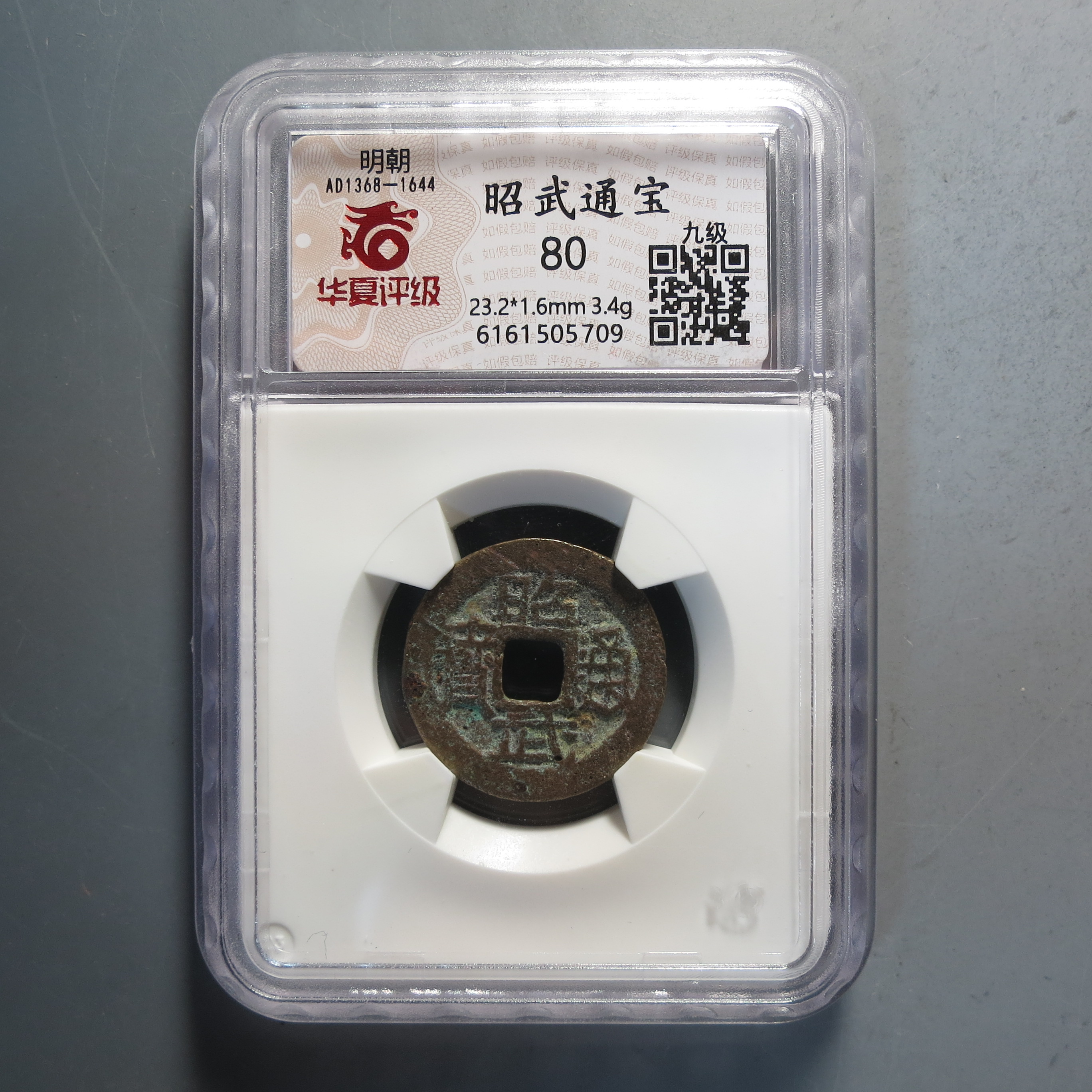 华夏评级极美80昭武通宝5709