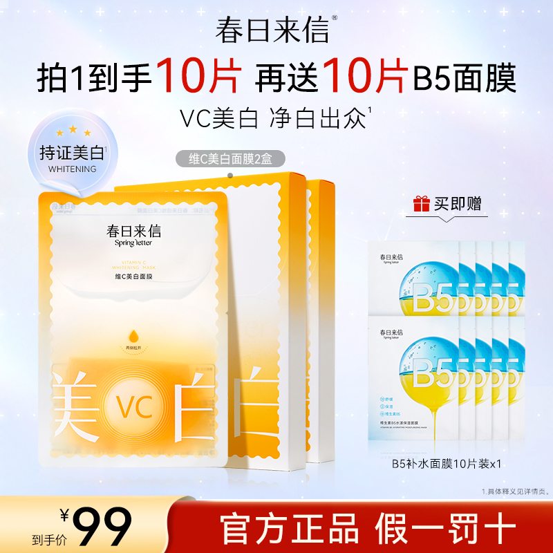【到手共20片】春日来信维C面膜 补水面膜改善黄黑皮黯沉白净肌肤