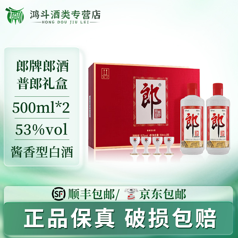 郎酒郎牌普郎双支礼盒送人送礼摆柜收藏自饮聚会53度500ml*2