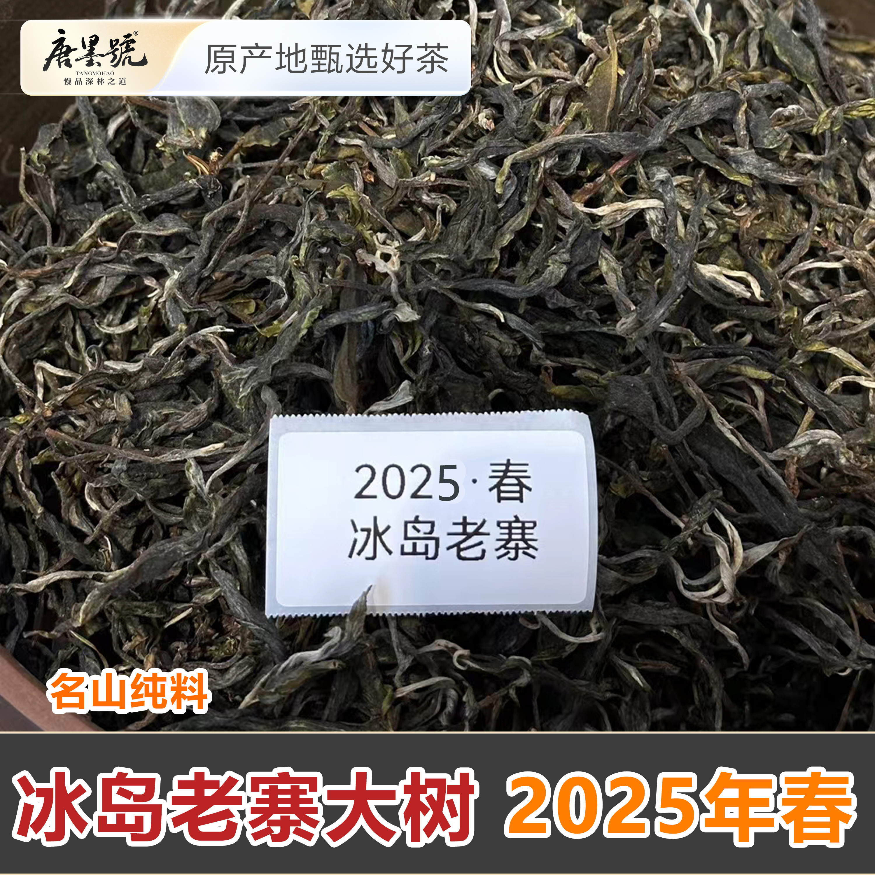 唐墨號 2025年冰岛老寨【核心纯料】名山系列 混采普洱茶 散茶