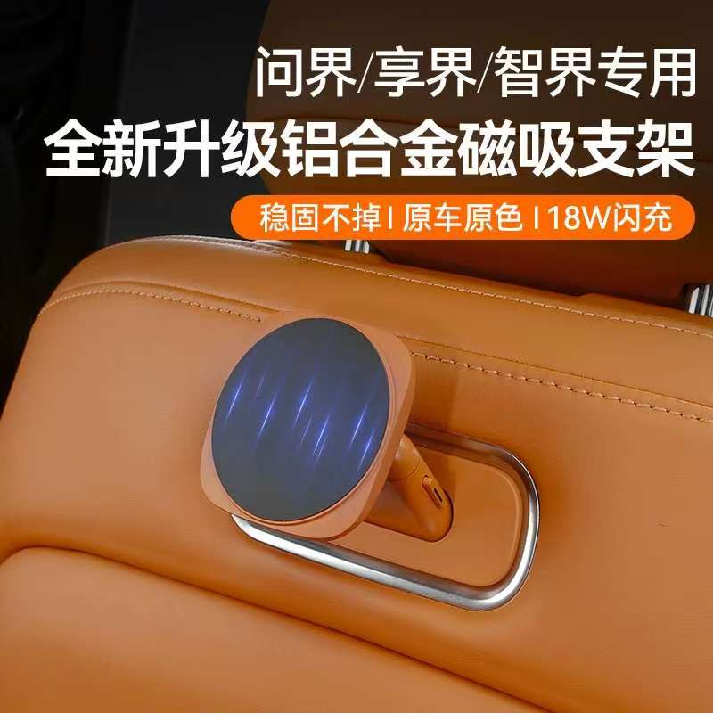 适用于享界S9/S9T磁吸接口魔吸手机支架后排平板支架车用品改装