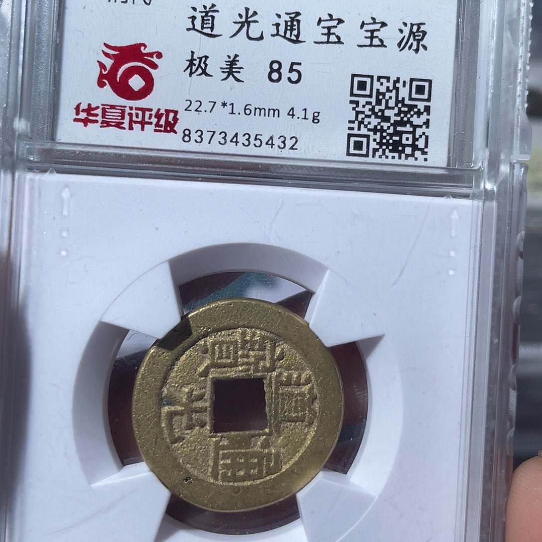 铜鼎一文物 道光通宝
