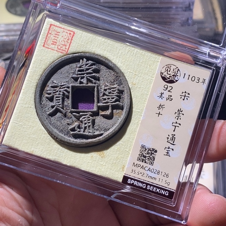 铜觅泉评级古钱币一枚 周浩