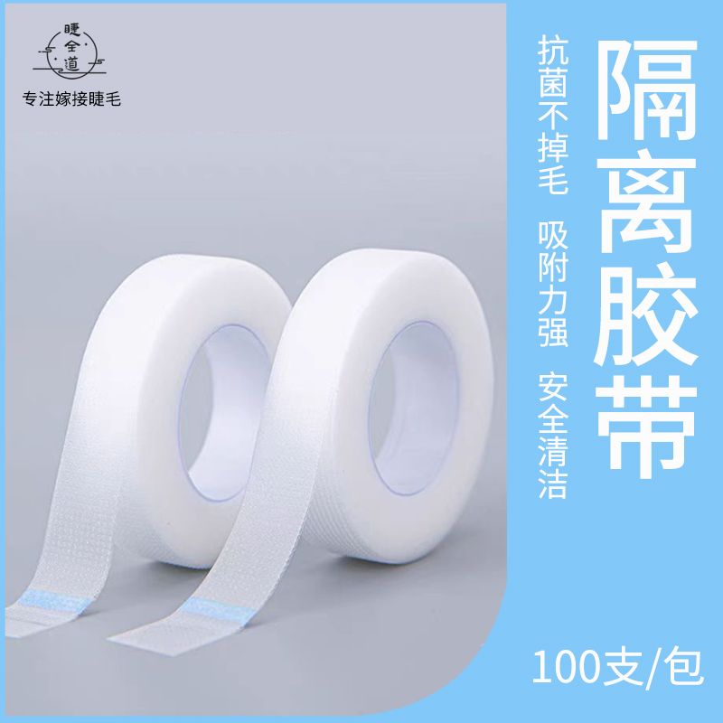 美睫PE隔离胶带嫁接睫毛专用防敏种睫毛眼贴防水微孔透气胶布工具