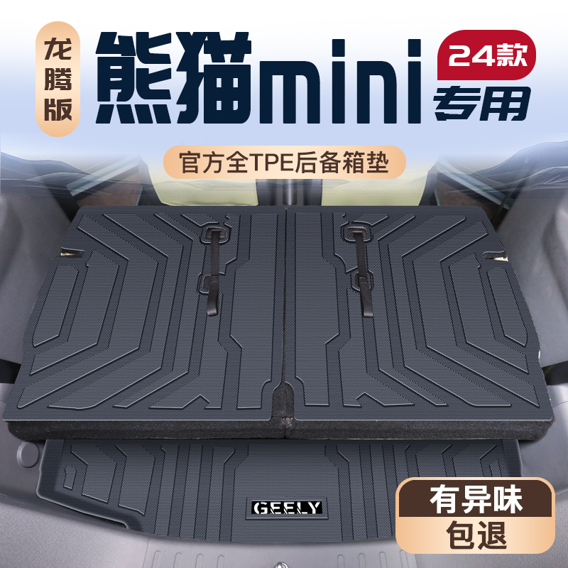 24款吉利熊猫mini专用后备箱垫汽车车内装饰配件改装TPE尾箱垫子