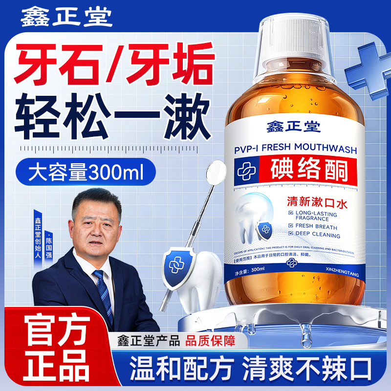 【鑫正堂】碘络酮漱口水清新口气0酒精0蔗糖温和含伏推荐排名第一名