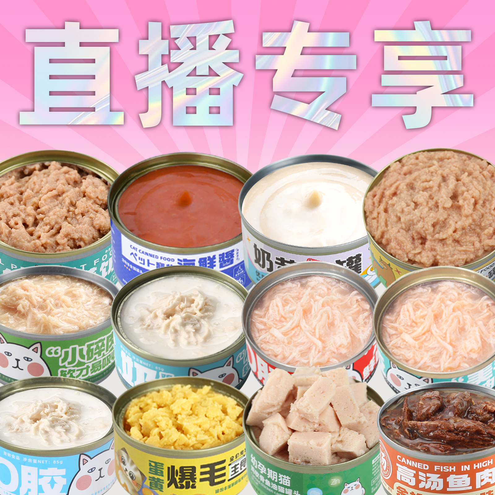 【混合搭配】猫罐头直播（24罐）混合组合装
