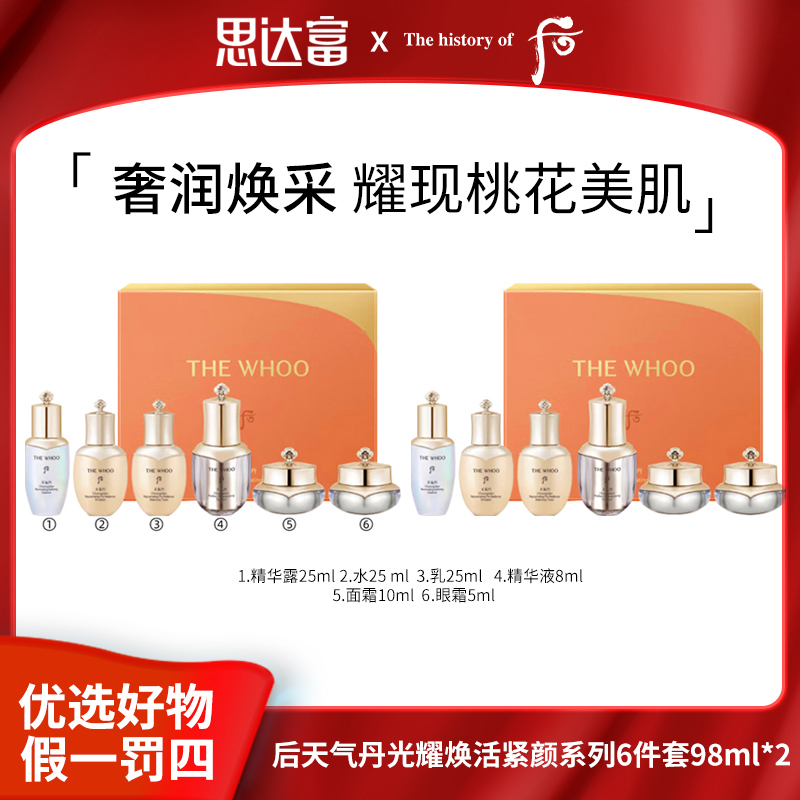 后 天气丹光耀焕活紧颜系列6件套98ml*2 补水保湿