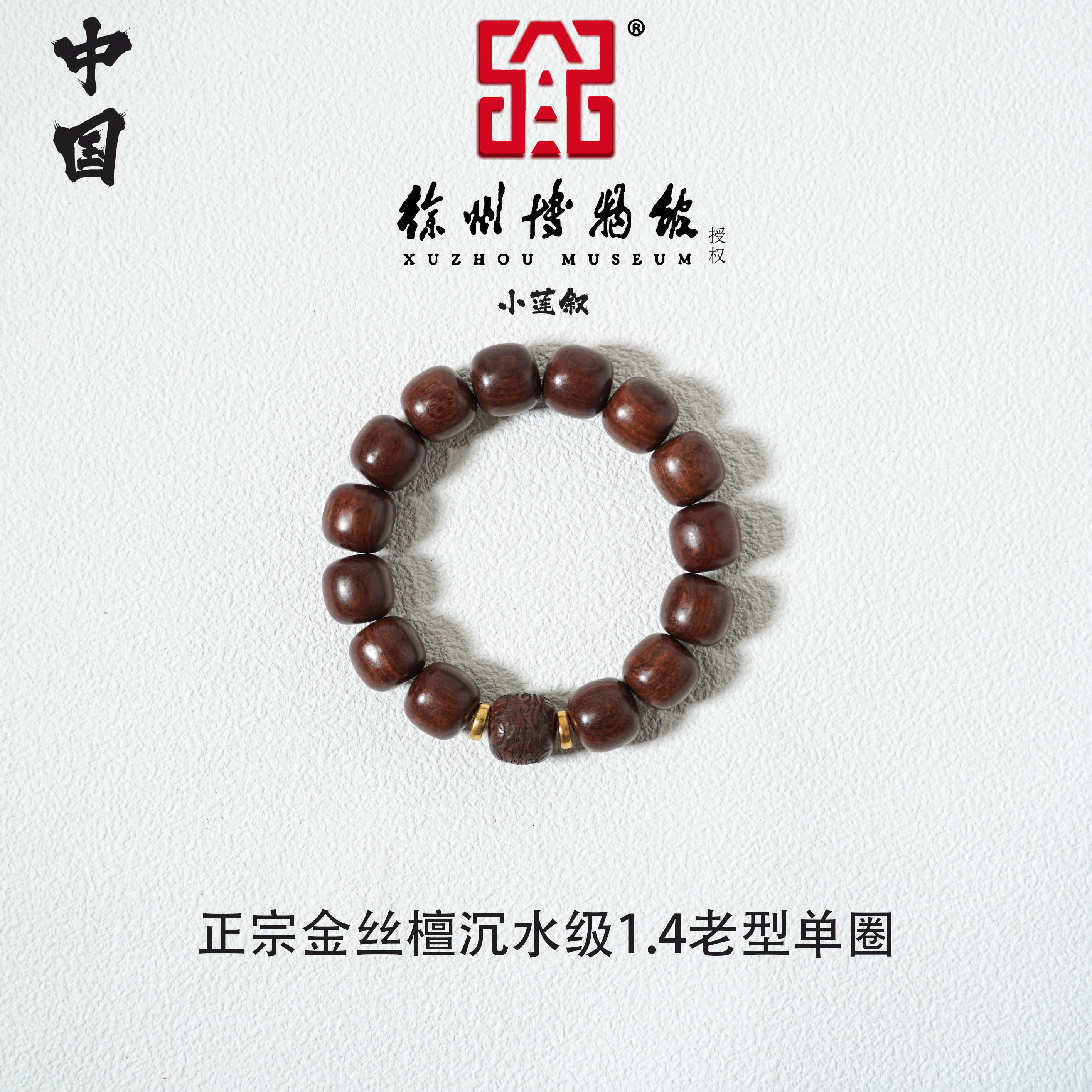 【中国徐州博物馆联名款】正宗金丝檀沉水级1.4老型单圈手串+雕刻木